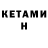 КЕТАМИН VHQ Devilson